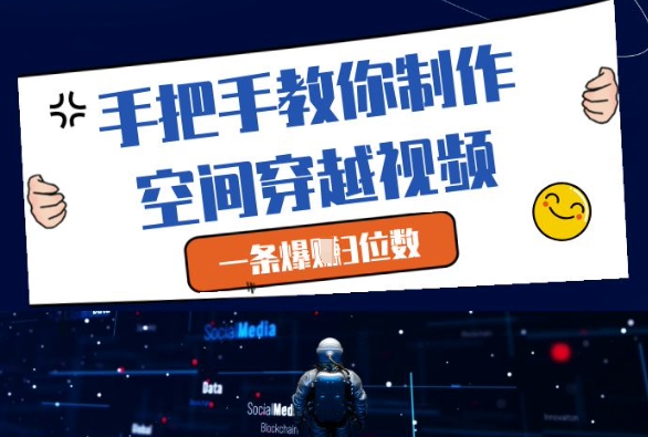 手把手教你制作空间穿越视频，一条爆挣3位数辉睿网创|辉睿学习|辉睿创业|辉睿电商运营|辉睿小红书|辉睿网赚辉睿网创