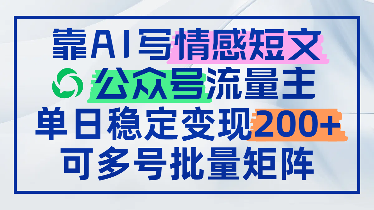 （14712期）靠AI写情感短文，公众号流量主日赚200+，可多号批量矩阵辉睿网创|辉睿学习|辉睿创业|辉睿电商运营|辉睿小红书|辉睿网赚辉睿网创
