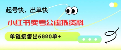 小红书卖考公虚拟资料，1单3.9-19.9，单链接销量上千单辉睿网创|辉睿学习|辉睿创业|辉睿电商运营|辉睿小红书|辉睿网赚辉睿网创