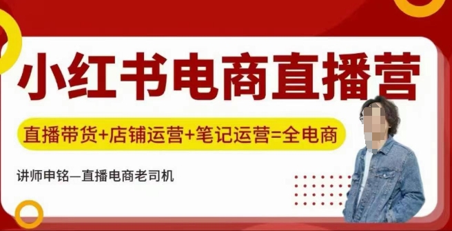 小红书电商直播训练营，直播带货+店铺运营+笔记运营辉睿网创|辉睿学习|辉睿创业|辉睿电商运营|辉睿小红书|辉睿网赚辉睿网创