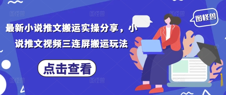 最新小说推文搬运实操分享，小说推文视频三连屏搬运玩法辉睿网创|辉睿学习|辉睿创业|辉睿电商运营|辉睿小红书|辉睿网赚辉睿网创