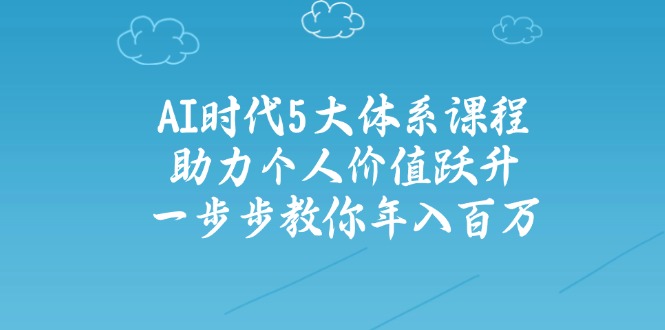 （14475期）AI时代5大体系课程：助力个人价值跃升，一步步教你年入百万辉睿网创|辉睿学习|辉睿创业|辉睿电商运营|辉睿小红书|辉睿网赚辉睿网创