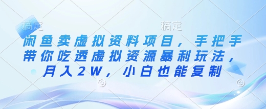 闲鱼卖虚拟资料项目，手把手带你吃透虚拟资源暴利玩法，月入2W，小白也能复制辉睿网创|辉睿学习|辉睿创业|辉睿电商运营|辉睿小红书|辉睿网赚辉睿网创