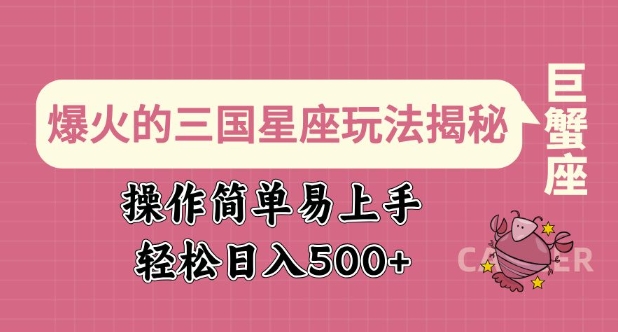 爆火的三国星座玩法揭秘，操作简单易上手，轻松日入多张辉睿网创|辉睿学习|辉睿创业|辉睿电商运营|辉睿小红书|辉睿网赚辉睿网创