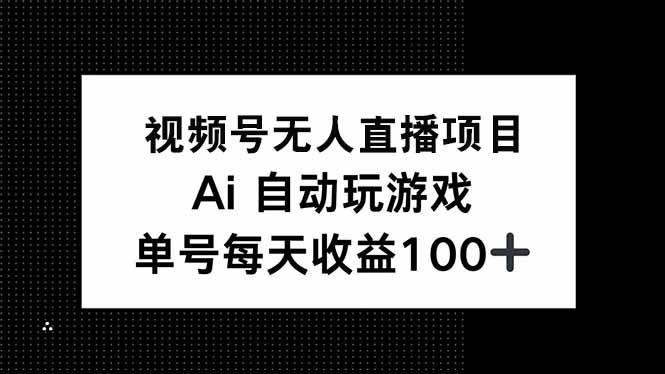 （14227期）视频号无人直播项目，AI自动玩游戏，每天收益150+辉睿网创|辉睿学习|辉睿创业|辉睿电商运营|辉睿小红书|辉睿网赚辉睿网创
