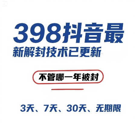 外面在卖398的抖音最新解封技术，禁言的不管哪一年被封，3天，7天，30天，无期限的都可以辉睿网创|辉睿学习|辉睿创业|辉睿电商运营|辉睿小红书|辉睿网赚辉睿网创