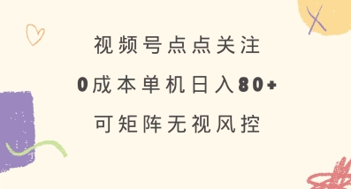 视频号点点关注，0成本单号80+，可矩阵，绿色正规，长期稳定【揭秘】辉睿网创|辉睿学习|辉睿创业|辉睿电商运营|辉睿小红书|辉睿网赚辉睿网创