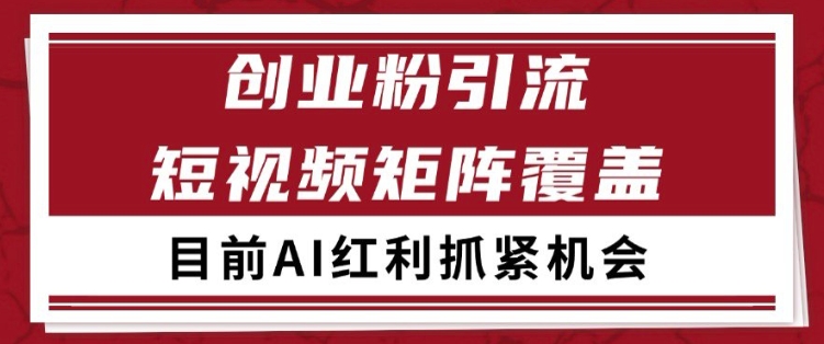 小红书某音创业赛道引流获客 自热矩阵日引200+【揭秘】辉睿网创|辉睿学习|辉睿创业|辉睿电商运营|辉睿小红书|辉睿网赚辉睿网创