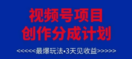 视频号创作分成计划，最爆玩法，3天见收益，单号每月可以产出3k+，可矩阵辉睿网创|辉睿学习|辉睿创业|辉睿电商运营|辉睿小红书|辉睿网赚辉睿网创