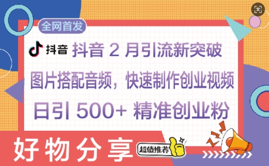 抖音2月引流新突破：图片搭配音频，快速制作创业视频，日引 500+ 精准创业粉辉睿网创|辉睿学习|辉睿创业|辉睿电商运营|辉睿小红书|辉睿网赚辉睿网创
