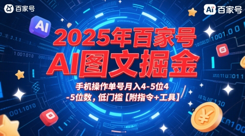 2025年百家号AI图文掘金，手机操作单号月入4-5位数，低门槛【附指令+工具】辉睿网创|辉睿学习|辉睿创业|辉睿电商运营|辉睿小红书|辉睿网赚辉睿网创