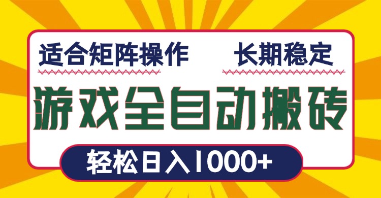 （13892期）游戏全自动暴利搬砖，轻松日入1000+ 适合矩阵操作辉睿网创|辉睿学习|辉睿创业|辉睿电商运营|辉睿小红书|辉睿网赚辉睿网创
