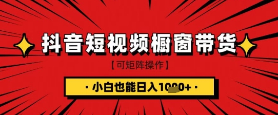 抖音短视频食品橱窗带货，小白轻松上手日入1k+【揭秘】辉睿网创|辉睿学习|辉睿创业|辉睿电商运营|辉睿小红书|辉睿网赚辉睿网创