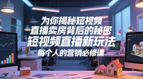 为你揭秘短视频直播卖房背后的秘密，短视频直播新玩法，每个人的营销必修课辉睿网创|辉睿学习|辉睿创业|辉睿电商运营|辉睿小红书|辉睿网赚辉睿网创