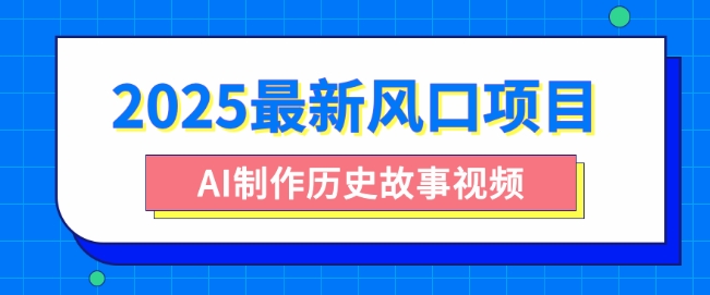 2025最新风口项目，AI制作历史故事视频，零基础也能做爆款，附保姆级教程辉睿网创|辉睿学习|辉睿创业|辉睿电商运营|辉睿小红书|辉睿网赚辉睿网创