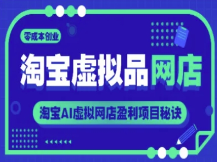 淘宝虚拟品网店，零成本创业，淘宝AI虚拟网店盈利项目秘诀辉睿网创|辉睿学习|辉睿创业|辉睿电商运营|辉睿小红书|辉睿网赚辉睿网创