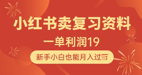 小红书卖复习资料，1单利润19，新手小白也能月入过W辉睿网创|辉睿学习|辉睿创业|辉睿电商运营|辉睿小红书|辉睿网赚辉睿网创