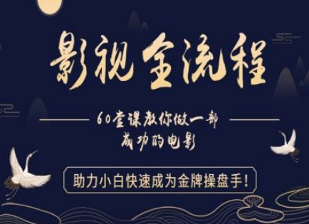 【影视全流程】教你做一部成功的电影，助力小白快速成为金牌操盘手辉睿网创|辉睿学习|辉睿创业|辉睿电商运营|辉睿小红书|辉睿网赚辉睿网创