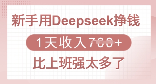 新手用Deepseek挣钱，1天收入多张，比上班强太多了辉睿网创|辉睿学习|辉睿创业|辉睿电商运营|辉睿小红书|辉睿网赚辉睿网创