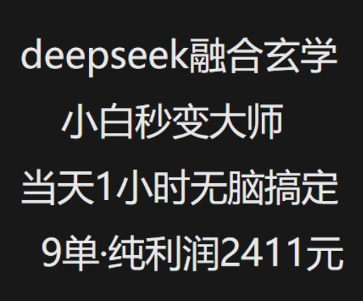 抖音小红书deepseek融合玄学，纯小白秒变大师，当天1小时无脑搞定9单，纯利润上千辉睿网创|辉睿学习|辉睿创业|辉睿电商运营|辉睿小红书|辉睿网赚辉睿网创