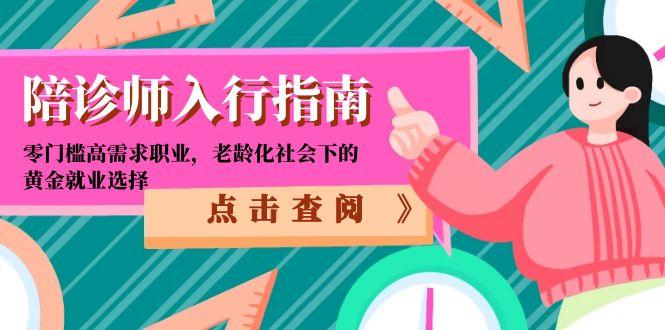 （15042期）陪诊师入行指南：零门槛高需求职业，老龄化社会下的黄金就业选择辉睿网创|辉睿学习|辉睿创业|辉睿电商运营|辉睿小红书|辉睿网赚辉睿网创