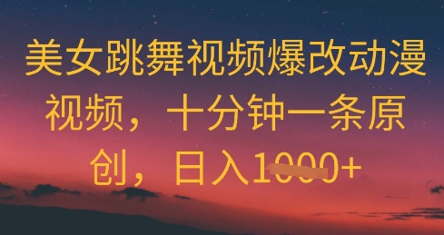 美女跳舞视频爆改动漫视频，十分钟一条原创，日入几张辉睿网创|辉睿学习|辉睿创业|辉睿电商运营|辉睿小红书|辉睿网赚辉睿网创
