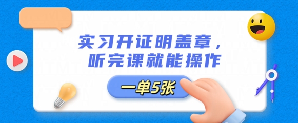 实习开证明盖章，听完课就能操作，一单多张辉睿网创|辉睿学习|辉睿创业|辉睿电商运营|辉睿小红书|辉睿网赚辉睿网创
