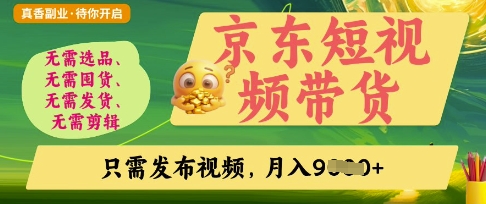 京东短视频带货，开启零门槛躺Z新时代【揭秘】辉睿网创|辉睿学习|辉睿创业|辉睿电商运营|辉睿小红书|辉睿网赚辉睿网创