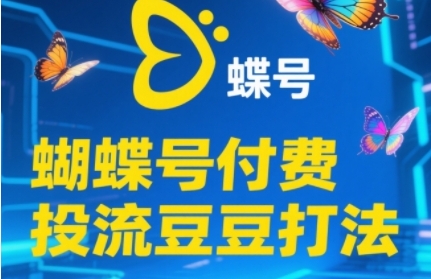 2025蝴蝶号付费投流豆豆打法，助新手快速掌握付费流量撬动自然流的核心玩法辉睿网创|辉睿学习|辉睿创业|辉睿电商运营|辉睿小红书|辉睿网赚辉睿网创