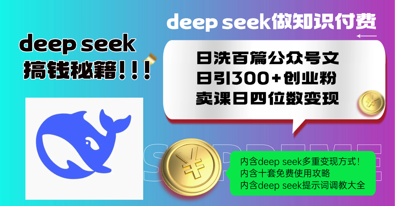 （14182期）Deep seek做知识付费日洗百篇公众号文日引300+创业粉，卖课日四位数变…辉睿网创|辉睿学习|辉睿创业|辉睿电商运营|辉睿小红书|辉睿网赚辉睿网创