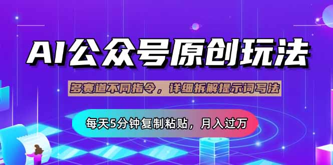 （14154期）公众号流量主多赛道玩法详解，Ai原创文章，每天5分钟复制粘贴，轻松月…辉睿网创|辉睿学习|辉睿创业|辉睿电商运营|辉睿小红书|辉睿网赚辉睿网创