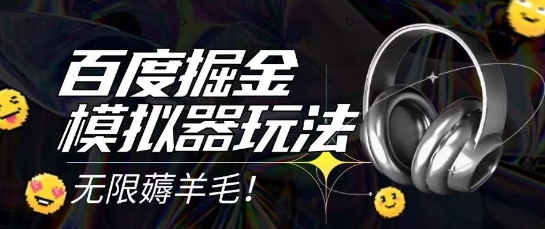 2025最新百度掘金模拟器挂机玩法，单机一天打15.无任何成本即可无限薅羊毛打金，矩阵操作月入过1W【揭秘】辉睿网创|辉睿学习|辉睿创业|辉睿电商运营|辉睿小红书|辉睿网赚辉睿网创
