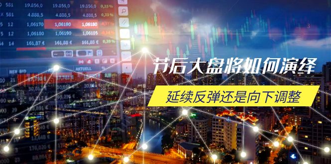 （14065期）节后大盘将如何演绎，延续反弹还是向下调整，关键时间点和空间位待解辉睿网创|辉睿学习|辉睿创业|辉睿电商运营|辉睿小红书|辉睿网赚辉睿网创