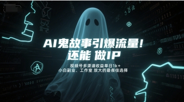 AI鬼故事引爆流量，还能做IP，视频号多渠道收益单日1k+，小白副业、工作室放大的最佳选择辉睿网创|辉睿学习|辉睿创业|辉睿电商运营|辉睿小红书|辉睿网赚辉睿网创