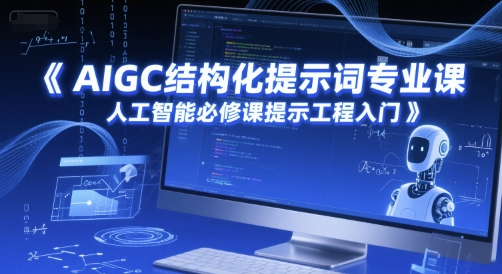 AIGC结构化提示词专业课，人工智能必修课提示工程入门辉睿网创|辉睿学习|辉睿创业|辉睿电商运营|辉睿小红书|辉睿网赚辉睿网创