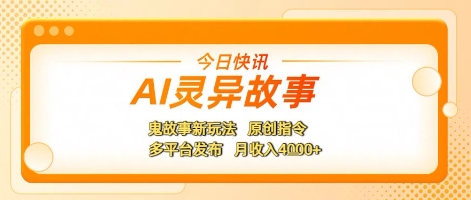 AI灵异故事，鬼故事新玩法，原创指令，多平台发布，月收入4k+辉睿网创|辉睿学习|辉睿创业|辉睿电商运营|辉睿小红书|辉睿网赚辉睿网创