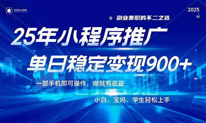 （14208期）25年最新风口，小程序机推广，稳定日入900+，小白轻松上手！辉睿网创|辉睿学习|辉睿创业|辉睿电商运营|辉睿小红书|辉睿网赚辉睿网创