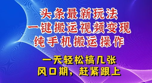 今日头条最新玩法，一键搬运视频也能轻松变现，随随便便就爆百W流量，新风口新玩法辉睿网创|辉睿学习|辉睿创业|辉睿电商运营|辉睿小红书|辉睿网赚辉睿网创