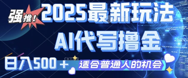 2025最新玩法，AI代写撸金 日入多张 适合普通人兼职副业的不二之选辉睿网创|辉睿学习|辉睿创业|辉睿电商运营|辉睿小红书|辉睿网赚辉睿网创