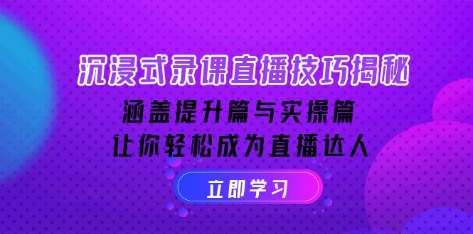 （14022期）沉浸式-录课直播技巧揭秘：涵盖提升篇与实操篇, 让你轻松成为直播达人辉睿网创|辉睿学习|辉睿创业|辉睿电商运营|辉睿小红书|辉睿网赚辉睿网创
