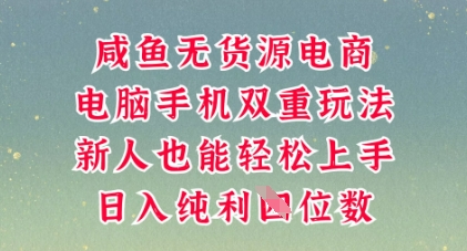 咸鱼无货源电商，多种运营方式，带你从零到一拿结果，可做代运营，也可软件一键发布【揭秘】辉睿网创|辉睿学习|辉睿创业|辉睿电商运营|辉睿小红书|辉睿网赚辉睿网创