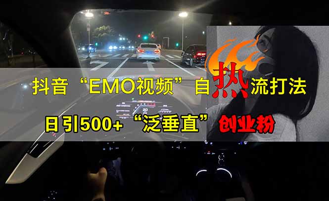 （14135期）抖音EMO自热流创业粉打法，三天起千粉号，单视频十万播放量，多账号矩…辉睿网创|辉睿学习|辉睿创业|辉睿电商运营|辉睿小红书|辉睿网赚辉睿网创