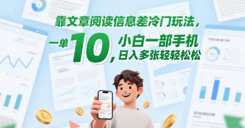 靠文章阅读信息差冷门玩法，一单10，小白一部手机，日入多张轻轻松松辉睿网创|辉睿学习|辉睿创业|辉睿电商运营|辉睿小红书|辉睿网赚辉睿网创