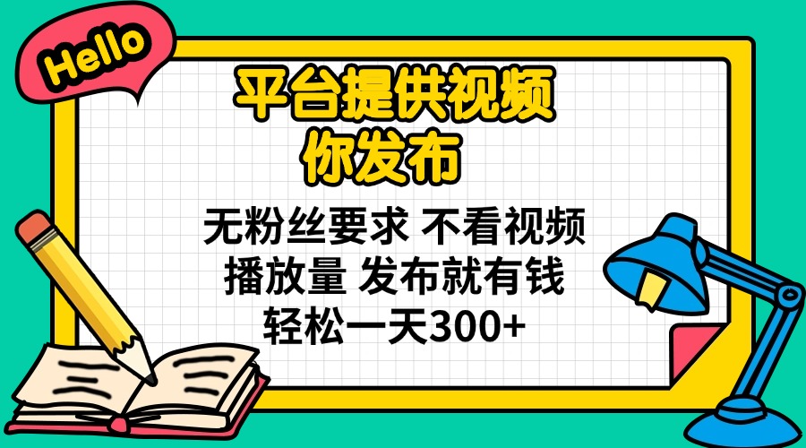 （14171期）平台提供视频 你发布 无粉丝要求 不看视频播放量 发布就有钱 轻松一天300+辉睿网创|辉睿学习|辉睿创业|辉睿电商运营|辉睿小红书|辉睿网赚辉睿网创