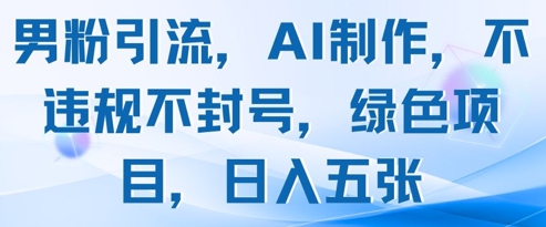 男粉引流，AI制作，不违规不封号，绿色项目，日入五张辉睿网创|辉睿学习|辉睿创业|辉睿电商运营|辉睿小红书|辉睿网赚辉睿网创