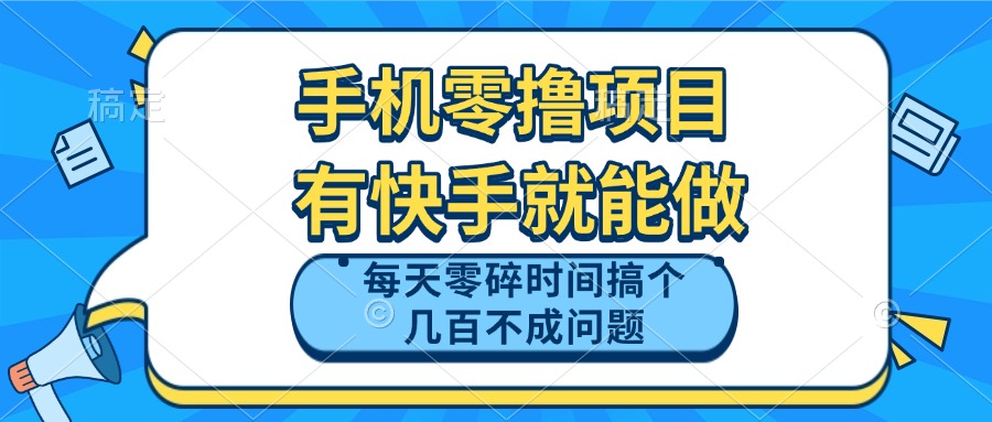 （14687期）手机零撸项目，有快手就可以做，每天零碎时间搞个几百块不成问题辉睿网创|辉睿学习|辉睿创业|辉睿电商运营|辉睿小红书|辉睿网赚辉睿网创