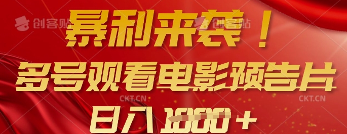 暴利来袭，多号观看电影预告片，可以批量可矩阵，日入多张辉睿网创|辉睿学习|辉睿创业|辉睿电商运营|辉睿小红书|辉睿网赚辉睿网创