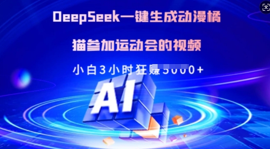 Deepseek一键生成动漫橘猫参加运动会的视频，小白3小时狂收多张辉睿网创|辉睿学习|辉睿创业|辉睿电商运营|辉睿小红书|辉睿网赚辉睿网创