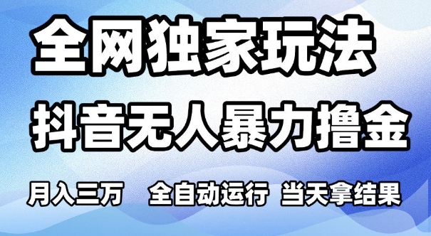 全网独家玩法，抖音无人暴力撸金，月入3W，全自动运行，当天拿结果，可矩阵【揭秘】辉睿网创|辉睿学习|辉睿创业|辉睿电商运营|辉睿小红书|辉睿网赚辉睿网创