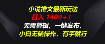 小说推文最新玩法，一天收入多张，无需剪辑，一键发布，小白无脑操作，有手就行辉睿网创|辉睿学习|辉睿创业|辉睿电商运营|辉睿小红书|辉睿网赚辉睿网创